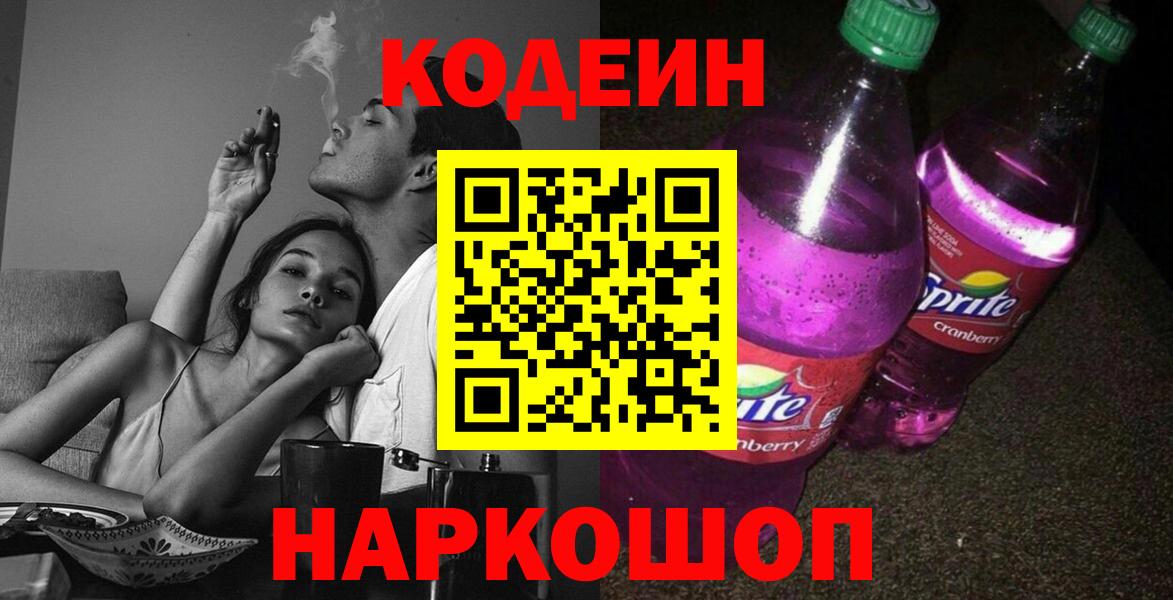 Codein напиток Lean (лин) Ликино-Дулёво